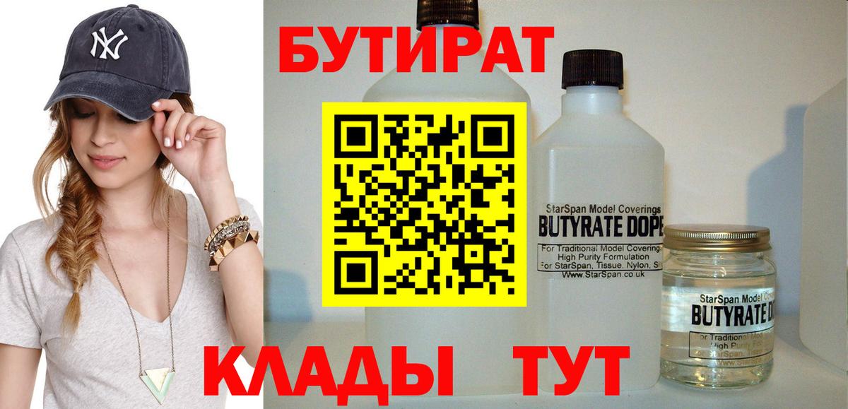 БУТИРАТ бутандиол  Вход с VPN  Верхний Уфалей 